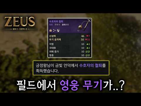 [제우스: <strong>오만의</strong> 신] 전섭 최초? 필드 영무 득! 설마 신화 탈 것도 1트에..?