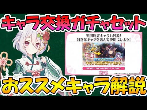 【プリコネR】コラボ記念キャラ交換ガチャセットは誰を選ぶ？おススメキャラ解説【キャラ交換】