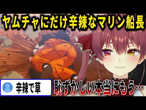 ヤムチャの例のシーンを見て恥ずかしくなってしまうマリン船長のサイヤ人編名シーン面白反応まとめ【ホロライブ切り抜き】