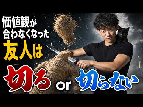 【どっちが正解?】価値観が合わなくなった友人は切る or 切らない
