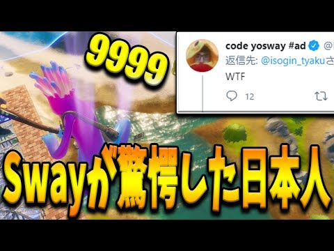 FaZe Swayを驚愕させる”奇跡の技”を魅せた日本人選手！超大物海外勢も絶賛した特異すぎるトリッカーmeshi選手とは！？【フォートナイト/Fortnite】