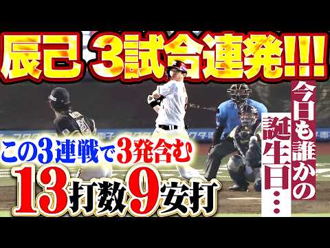 【驚異の3戦連発ッ!!!】辰己涼介『この3連戦で3本塁打含む13打数9安打の大暴れ…今日も誰かの誕生日を祝う!!!』