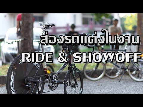 ส่องรถแต่งเท่ๆที่มางานRide&