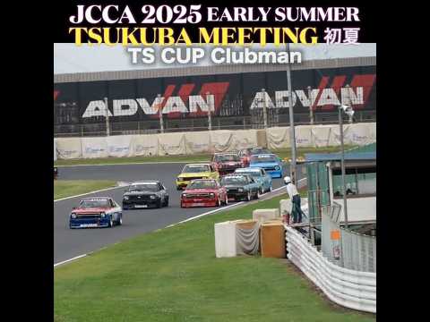 2025 JCCA TSUKUBA MEETING 初夏・TS CUP Clubman 決勝レース【Cars and...】 #筑波サーキット