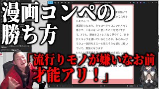 漫画コンペの勝ち方【ハミタの質問箱】