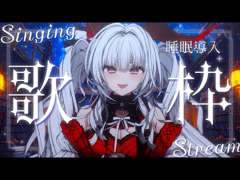 【#歌枠/#KARAOKE】Singing Stream !! 深夜にひっそり安眠歌枠‪🌙*·̩͙‬【セレナーデ・オックスブラッド/Varium】