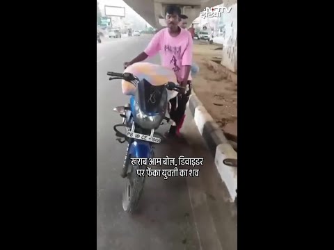 Punjab के Ludhiana में खराब आम बोल युवक ने डिवाइडर पर फेंका युवती का शव