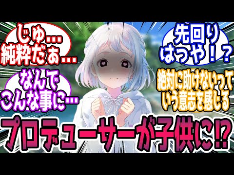 【🎲閲覧注意】学P「子供の姿に戻ってしまったらしい」に対する反応【学園アイドルマスター/学マス】