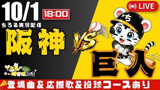 【 公式戦 🔴 LIVE 】 マジック 3 阪神タイガース 対 読売ジャイアンツ 実況・同時観戦｜初心者・他球団ファン歓迎