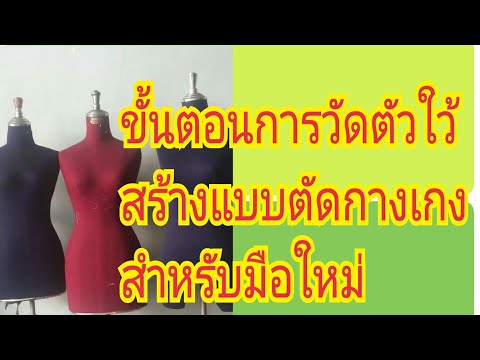 วิธีวัดตัวตัดกางเกง วิธีวัดตัวตัดกางเกง