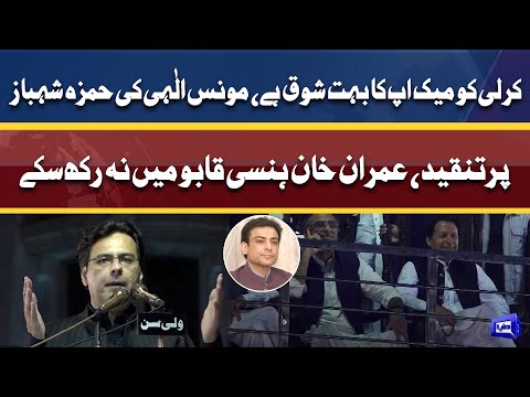 Hamza ko makeup ka bag gift karein | Moonis Elahi Sharply Criticizes Hamza Shehbaz