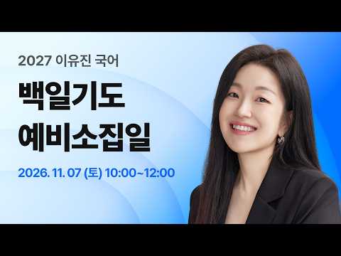 [LIVE] 11/7(토) 오전 10시, 🚨2027 백일기도 예비소집일🚨