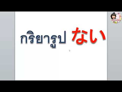 การผันกริยารูป-ない-(-การผันกริย การผันกริยารูป-ない-(-การผันกริย
