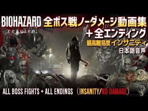 最高難易度【バイオ9・レクイエム 海外版】全ボス戦・ノーダメージ動画集＆全エンディング/RE9  Requiem (All Bosses/Insanity/No Damage)