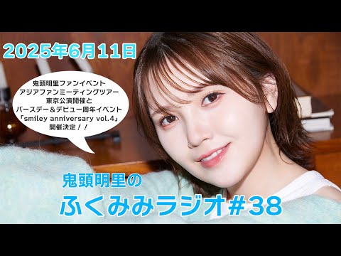 アジアファンミ東京公演＆バースデーイベント開催！／鬼頭明里のふくみみラジオ#38【6月11日配信】
