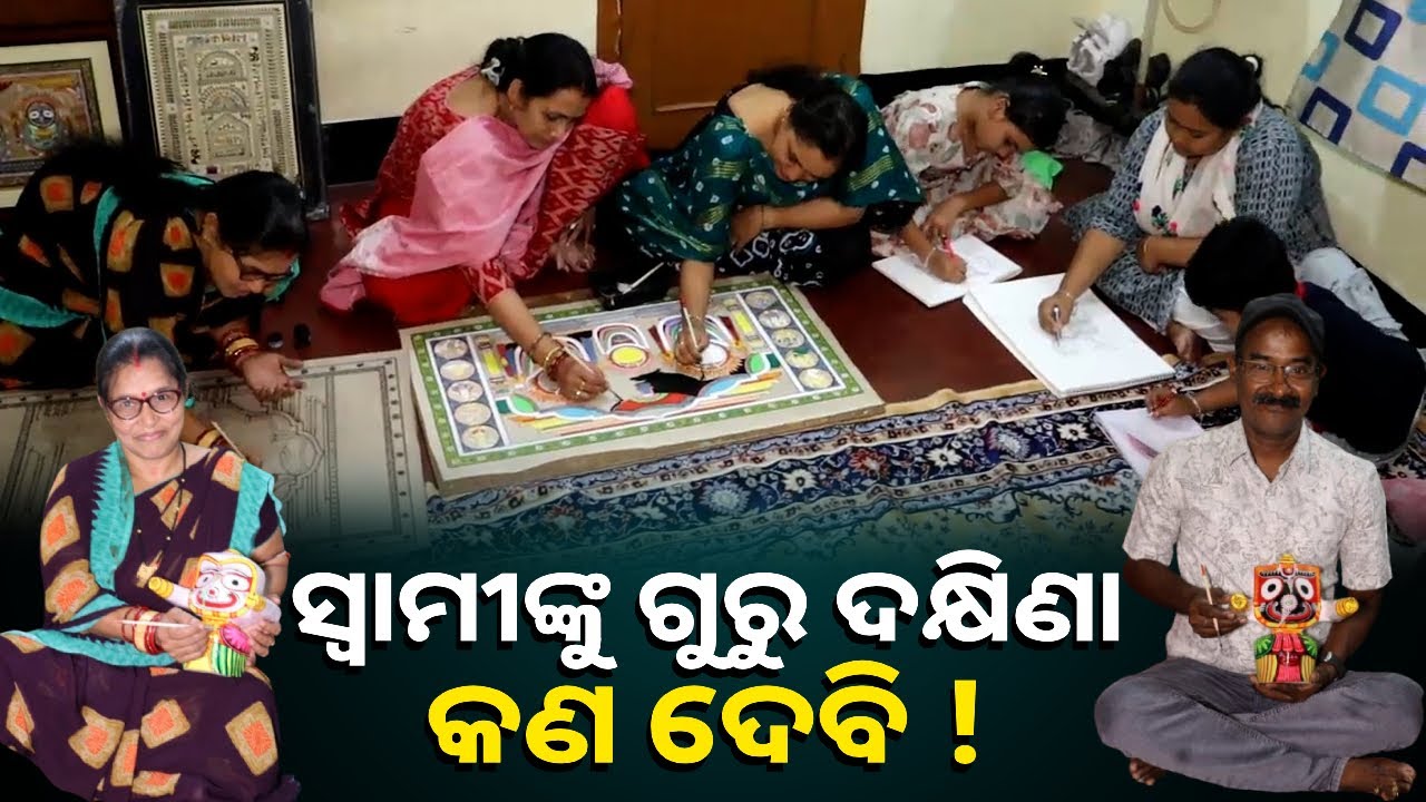 ସ୍ୱାମୀଙ୍କ ସହ ମିଶି ମୁଁ ସବୁ କାମ କରେ, ଓଡ଼ିଶାର ସଂସ୍କୃତିକୁ ଆମେ ପଟ୍ଟଚିତ୍ର ମାଧ୍ୟମରେ ଦୁନିଆଁ ଆଗରେ ପହଞ୍ଚାଇଛୁ