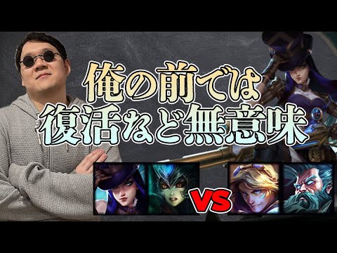 【LoL】復活やゾーニャにはケイトリンの罠がぶっささる。【切り抜き】