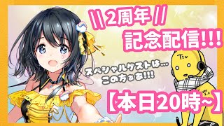 【 #雨ヶ崎笑虹2周年 】記念配信 !!! ✨スペシャルゲストTivママ✨