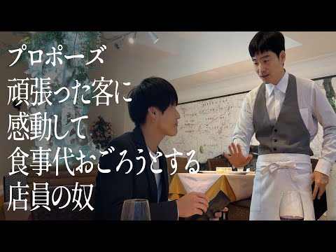 プロポーズ頑張った客に感動して、食事代おごろうとする店員の奴