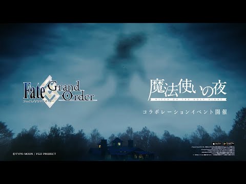 魔法使いの夜×Fate/Grand Order コラボレーションイベント告知PV（久遠寺有珠）