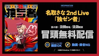 【冒頭無料】名取さな 2nd Live「独ゼン者」夜公演