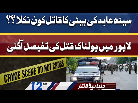 Seth Abid's Daughter Murder Case | Shocking Details | Dunya News Headlines 12 PM | 18 June 2022