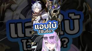 Phainon กับชื่อที่เกมแอบใบ้?!! #honkaistarrail #vtuber #vtuberth #anim