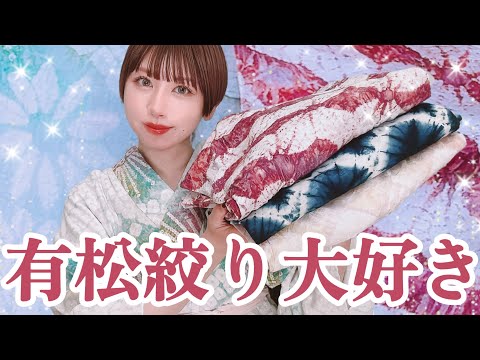 【着物生活】有松絞り浴衣コレクション紹介！現地での反物の選び方・予算・しぼりまつりについての話も色々【沼活】