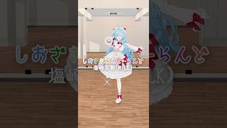 【 踊ってみた🐧 】しおざきわんだーらんど / 塩崎太智(M!LK)┊︎#shorts #踊ってみた #ヤマトイオリ