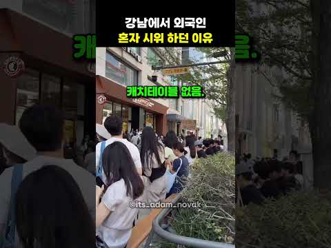 강남에서 외국인 <strong>혼자</strong> 시위 하던 <strong>이유</strong>