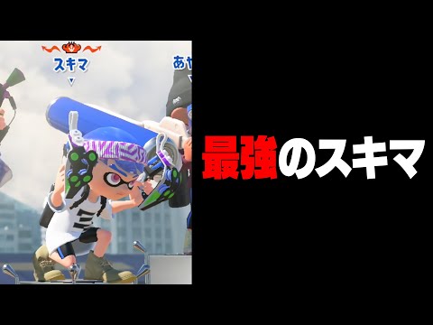 【スキマ…？】毎日ロングブラスター1809日目 弱いとか利敵とか言われすぎな男スキマ。こんな上手かったの？【スプラトゥーン3】