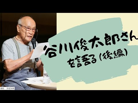 谷川俊太郎さんを語る（後編）【令和7年7月1日号】すぎなみスタイル