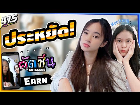 คัดซีน・ประหยัด!-(Earn-&-Kaofra คัดซีน・ประหยัด!-(Earn-&-Kaofra