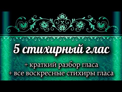 Воскресные стихиры 5 гласа