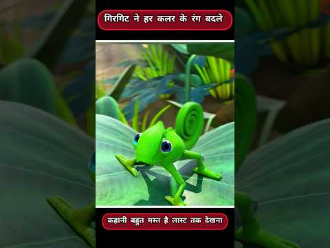 गिरगिट ने हर कलर का रंग बदला | 😀 #story #shorts #shortsfeed #subscribe