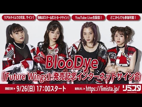 【9/26】 BlooDye「Future Wings」 発売記念インターネットサイン会