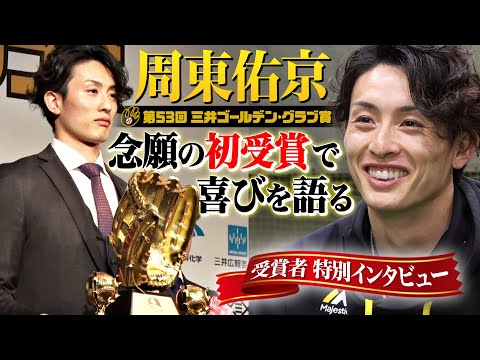 【念願の初受賞】周東佑京が守備の極意を語る【三井ゴールデン・グラブ賞】