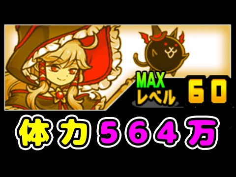 炎の大魔導師Lv60 体力564万！【にゃんこ大戦争】