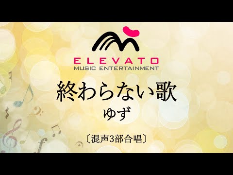 終わらない歌 / ゆず