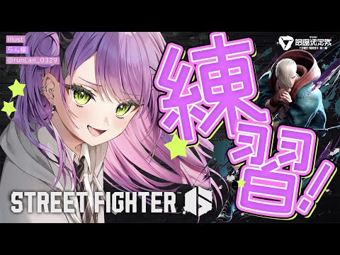 【STREET FIGHTER 6】V最でるので練習！エド力あげるの巻【常闇トワ/ホロライブ】