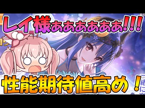 【プリコネR】レイ様ぁぁぁあああ!!!!!!こういう性能好きだし期待値高め！！【ハロウィン】【レイ】