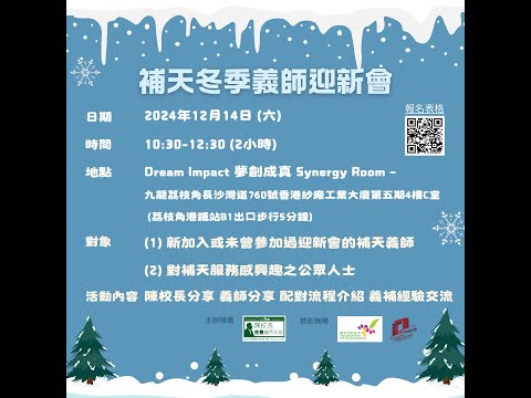 【補天冬季義師迎新會❄️】配對及補習流程分享