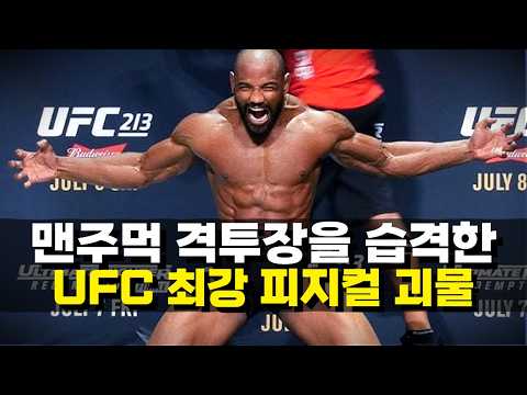 맨주먹 격투장을 습격한 UFC 최강 근육 덩어리 피지컬 괴물 ㄷㄷ