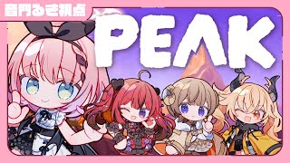 【 #PEAK / #サマチェキ委員会 】アプデで仲間が食べれるようになったらしい🤤🍴アットホームな職場です！！【 #音門るき 視点 / #