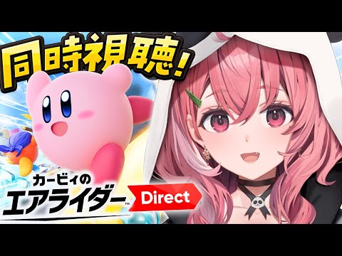 カービィのエアライダー Direct 2 2025.10.23 一緒に見ようの会っ！〖にじさんじ/笹木咲〗