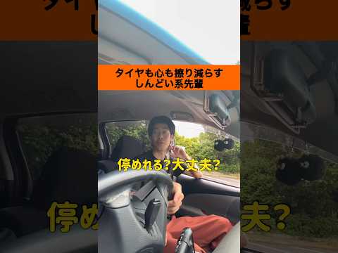 【運転あるある】タイヤも心も擦り減らすしんどい系先輩#shorts