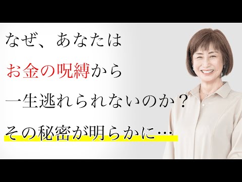 【4日間限定】一生お金の呪縛から逃れられない人の特徴