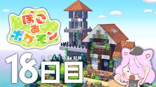 【ぽこポケ】博士のお家兼ぱさぱさ荒野の灯台・18日目