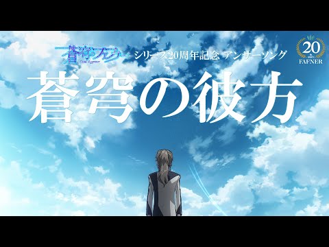 【20周年記念】「蒼穹のファフナー」シリーズ アンサーソング「蒼穹の彼方」PV／angela