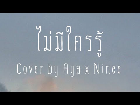 ไม่มีใครรู้---Cover-by-Aya-x-N ไม่มีใครรู้---Cover-by-Aya-x-N